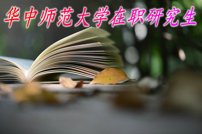 华中师范大学在职研究生