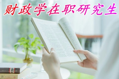 财政学在职研究生招生院校要的学费多吗？