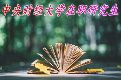 中央财经大学在职研究生