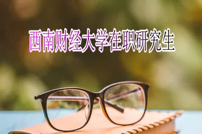 中国科学院大学在职研究生招生对象一般是什么人？