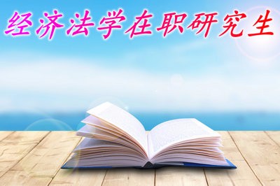 读经济法学在职研究生从报名到拿证需要经过什么流程？