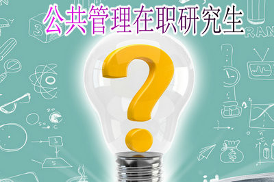 攻读公共管理在职研究生获得双证需要哪些要求？