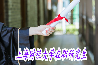 上海財經大學在職研究生