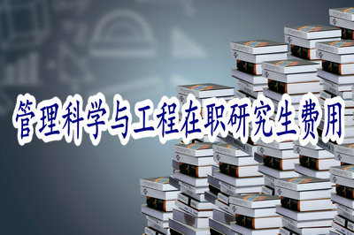管理科学与工程在职研究生的学习费用会不会很高？