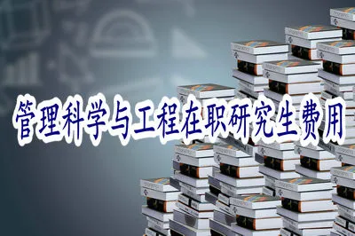 管理科学与工程在职研究生的学习费用会不会很高？