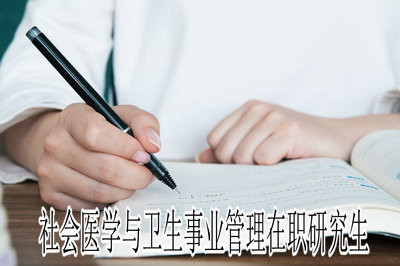 社会医学与卫生事业管理在职研究生学费情况怎么样？