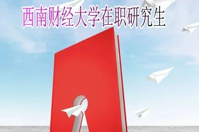 报考西南财经大学在职研究生满足什么条件可以参加申硕考试？