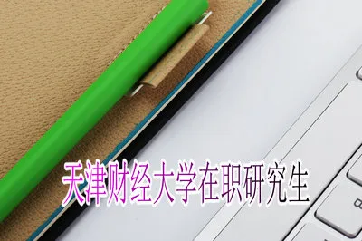 天津财经大学在职研究生