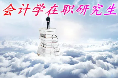 都有哪些地区开设会计学在职研究生课程班？
