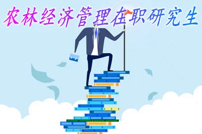农林经济管理专业可以通过同等学力方式在职读研吗？