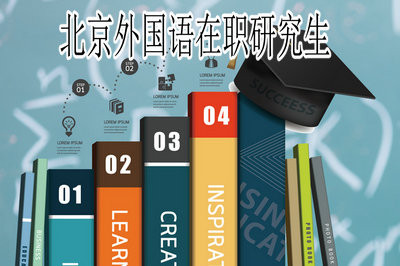 报考北京外国语大学在职研究生需要满足什么条件？