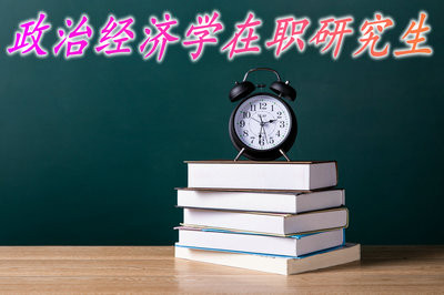 政治经济学在职研究生毕业后会提升学历吗？