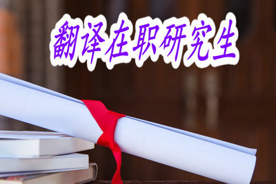读翻译在职研究生对以后的发展前景有帮助吗？