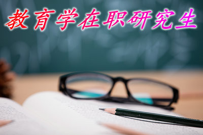 教育学在职研究生报考流程复杂吗？