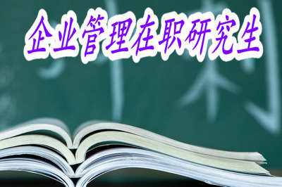 报考企业管理在职研究生需要学习多久才可以拿到证书？