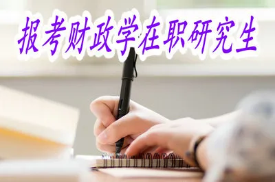 报考财政学在职研究生毕业后就业前景怎么样？
