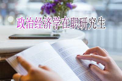 报考政治经济学在职研究生可以提升学历吗？