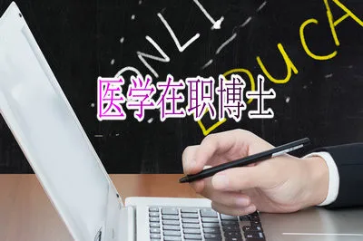报考医学在职博士学位招生院校的报名条件有哪些？