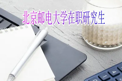 北京邮电大学在职研究生主要报考方式与专业是什么?