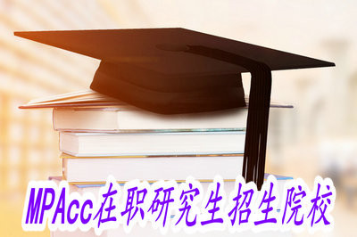 MPAcc在职研究生可以报考的招生院校有那些？