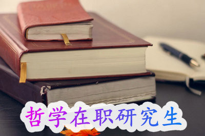 哲学在职研究生资料符合院校要求,是不是就能缴纳学费上课学习了呢?