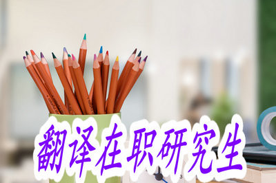 报考翻译在职研究生之后的学习流程如何,和平时工作能兼顾吗?