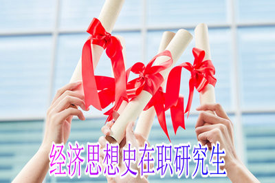 经济思想史在职研究生毕业可以做哪些工作？