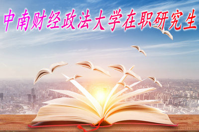 報考中南財經(jīng)政法大學(xué)在職研究生獲得證書之前需要完成哪些條件？