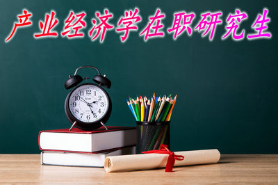 攻读产业经济学在职研究生想通过网络班学习可以报考哪家院校