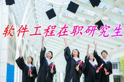 异地报考软件工程在职研究生怎样学习会方便一些？