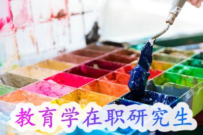教育学中外合办可选择哪家院校，报名需要什么条件？