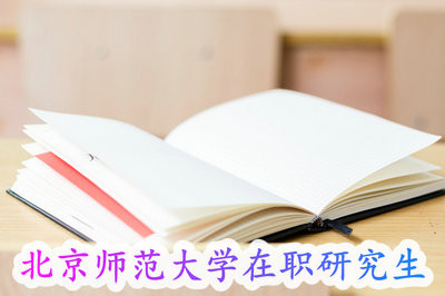 北京师范大学在职研究生是要以什么方式报考，好考吗？