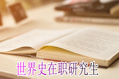 世界史在职研究生是以同等学力报考吗？报名入口在哪里？