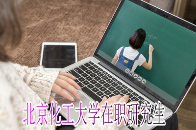 北京化工大学在职研究生