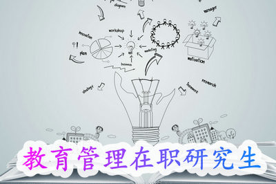 教育管理在职研究生考试科目都有哪些，有没有高数考试？