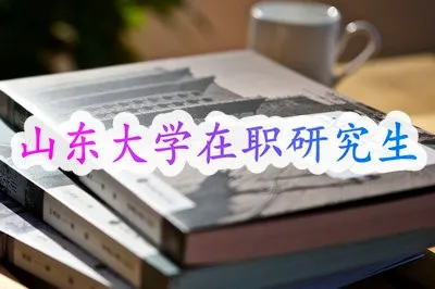 山东大学在职研究生调剂需要注意哪些事项？