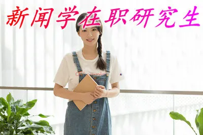 新闻学在职研究生就业方向及前景如何
