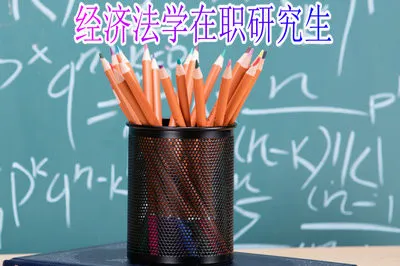 经济法学在职研究生需要的报考条件和资料有哪些?