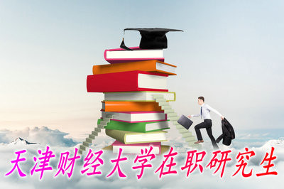 天津财经大学在职研究生是以什么方式进行招生的？授课地点在哪里？