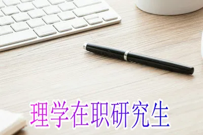 报考理学在职研究生可获得几个证书?