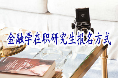 金融学在职研究生报名方式是不是有很多种，选择哪种方式最好呢？
