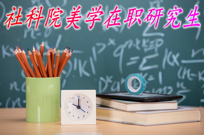 社科院研究生院美学在职研究生要怎么报名?