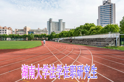 湖南大学法学院法学在职研究生考试科目有哪些?