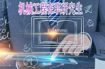 机械工程在职研究生证书认可度怎么样？