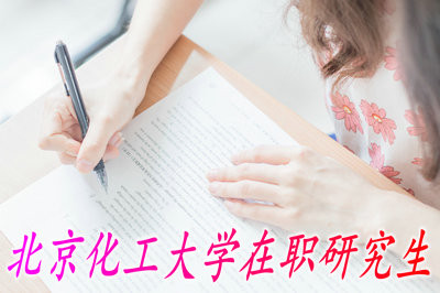 北京化工大学在职研究生的报考流程是什么样的？