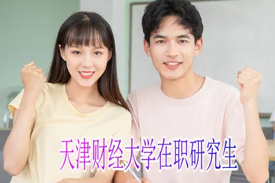 天津财经大学在职研究生