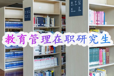 教育管理在职研究生考试有哪些注意事项？