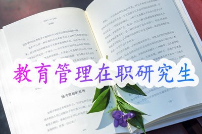 有哪些人适合报考教育管理在职研究生呢?