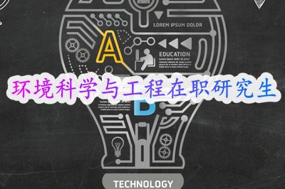 环境科学与工程在职研究生报考条件是什么？