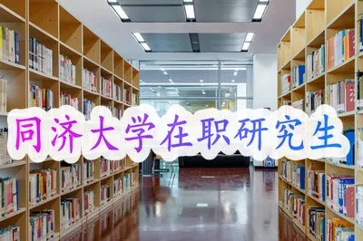 同济大学在职研究生学习多久可以毕业？会获得什么证书？